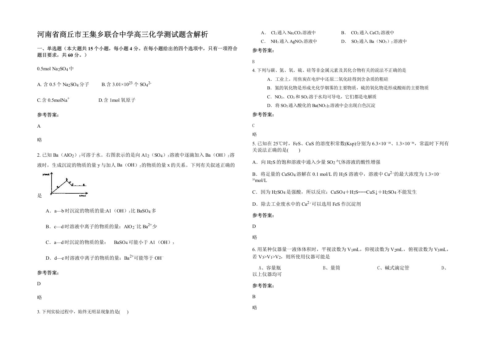 河南省商丘市王集乡联合中学高三化学测试题含解析