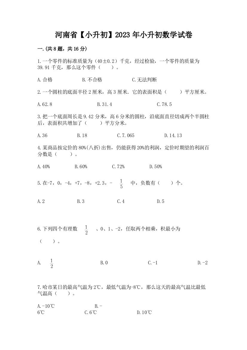 河南省【小升初】2023年小升初数学试卷精品（典型题）