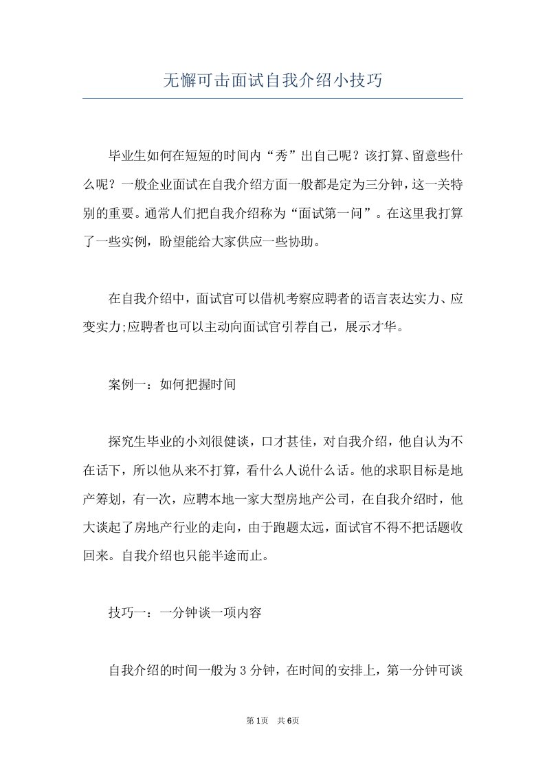 无懈可击面试自我介绍小技巧