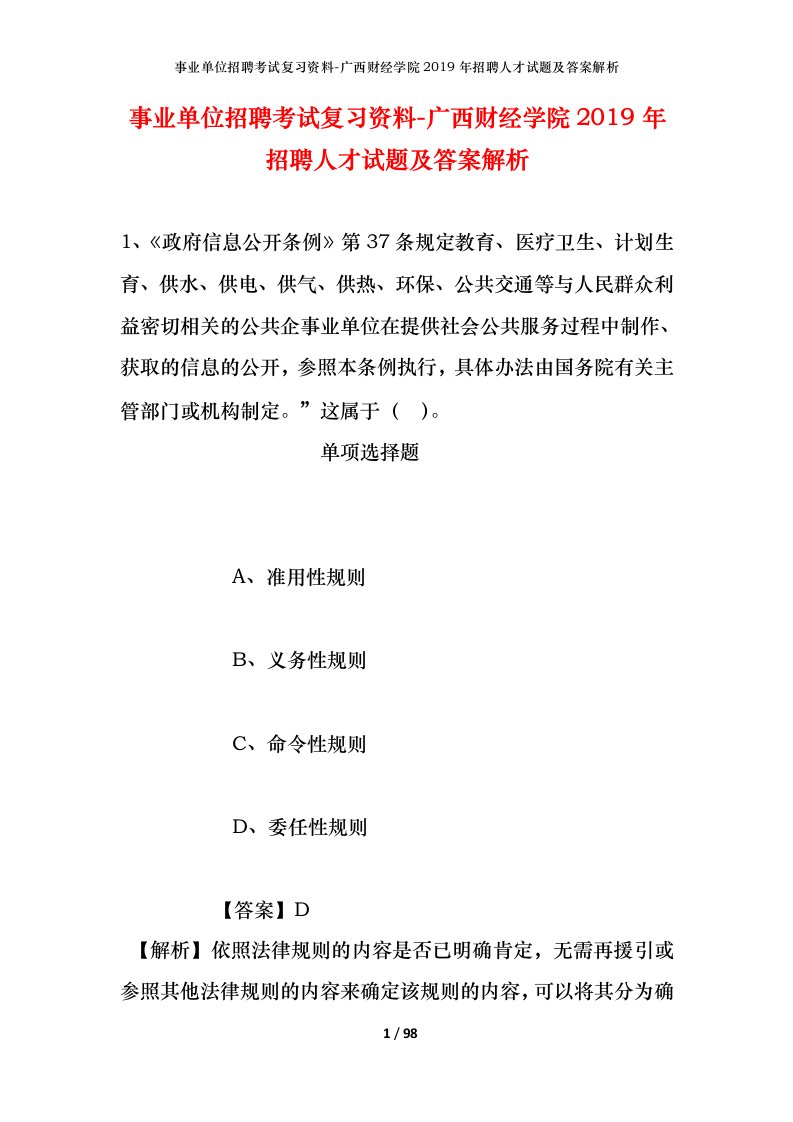 事业单位招聘考试复习资料-广西财经学院2019年招聘人才试题及答案解析