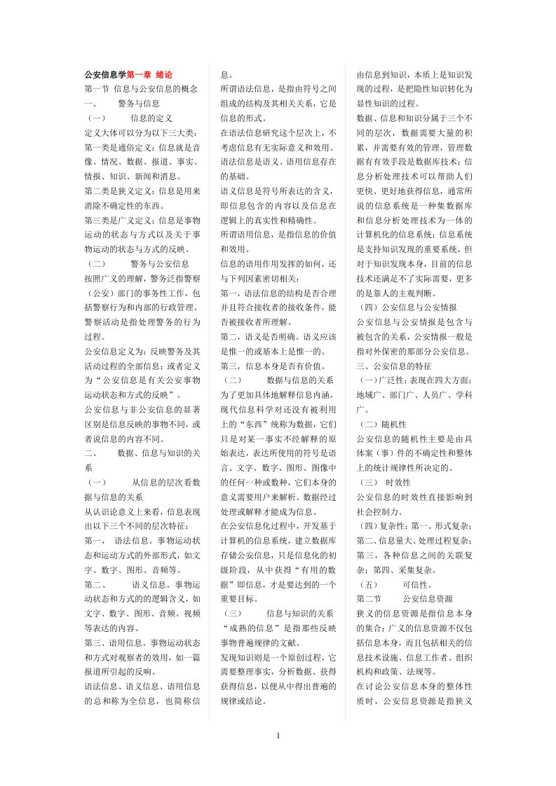 00372公安信息学自考复习资料