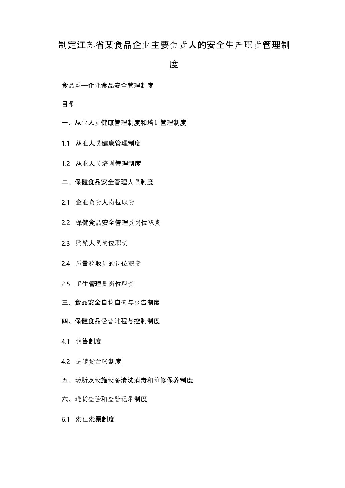 制定江苏省某食品企业主要负责人的安全生