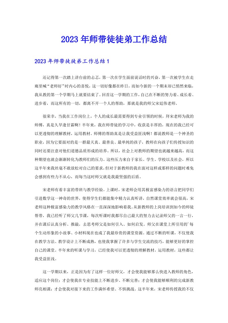 2023年师带徒徒弟工作总结