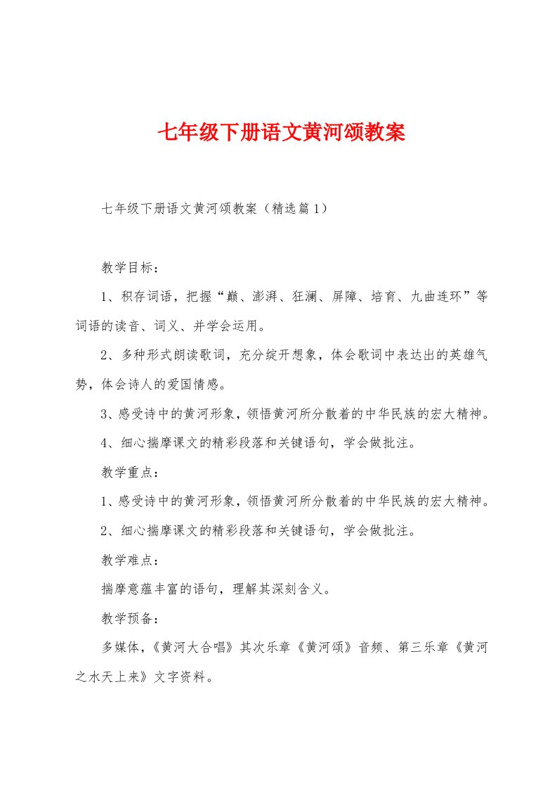 七年级下册语文黄河颂教案