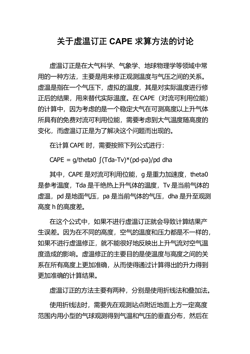 关于虚温订正CAPE求算方法的讨论