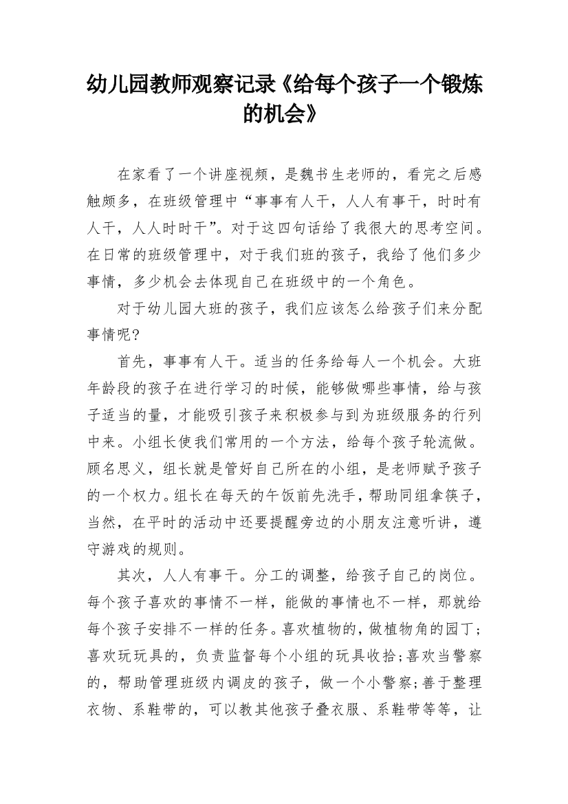 幼儿园教师观察记录《给每个孩子一个锻炼的机会》