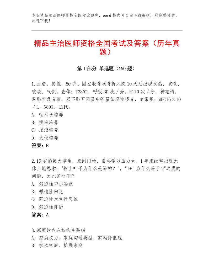 2023年主治医师资格全国考试附参考答案（夺分金卷）