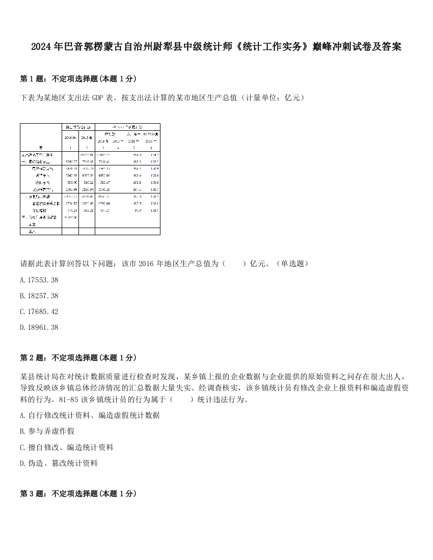 2024年巴音郭楞蒙古自治州尉犁县中级统计师《统计工作实务》巅峰冲刺试卷及答案