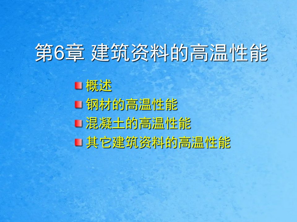 第6章建筑材料的高温性能ppt课件