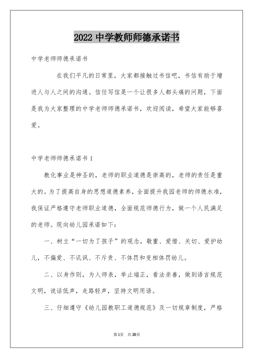 2022中学教师师德承诺书_2