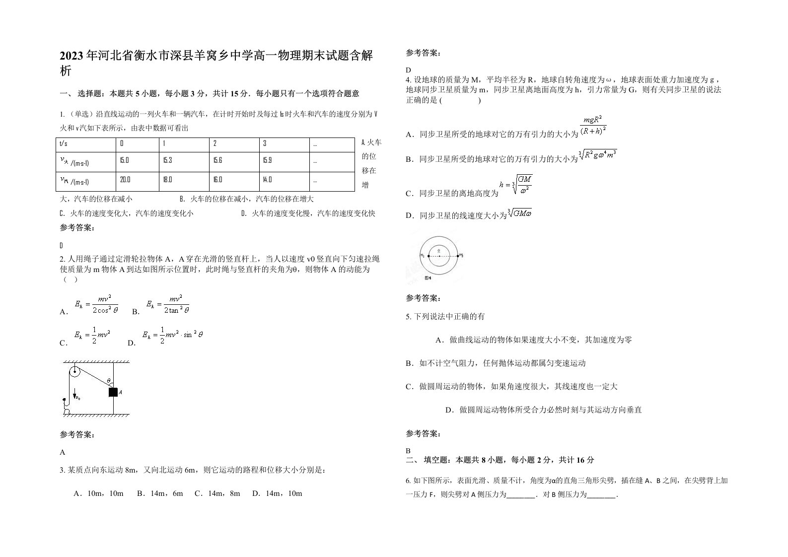 2023年河北省衡水市深县羊窝乡中学高一物理期末试题含解析