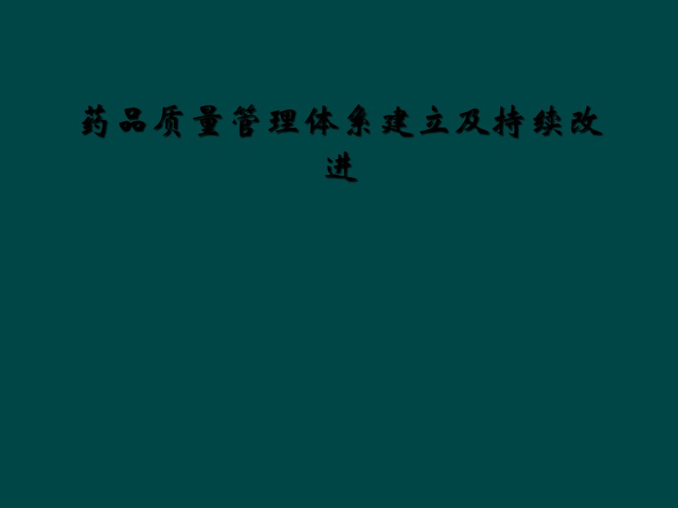 药品质量管理体系建立及持续改进