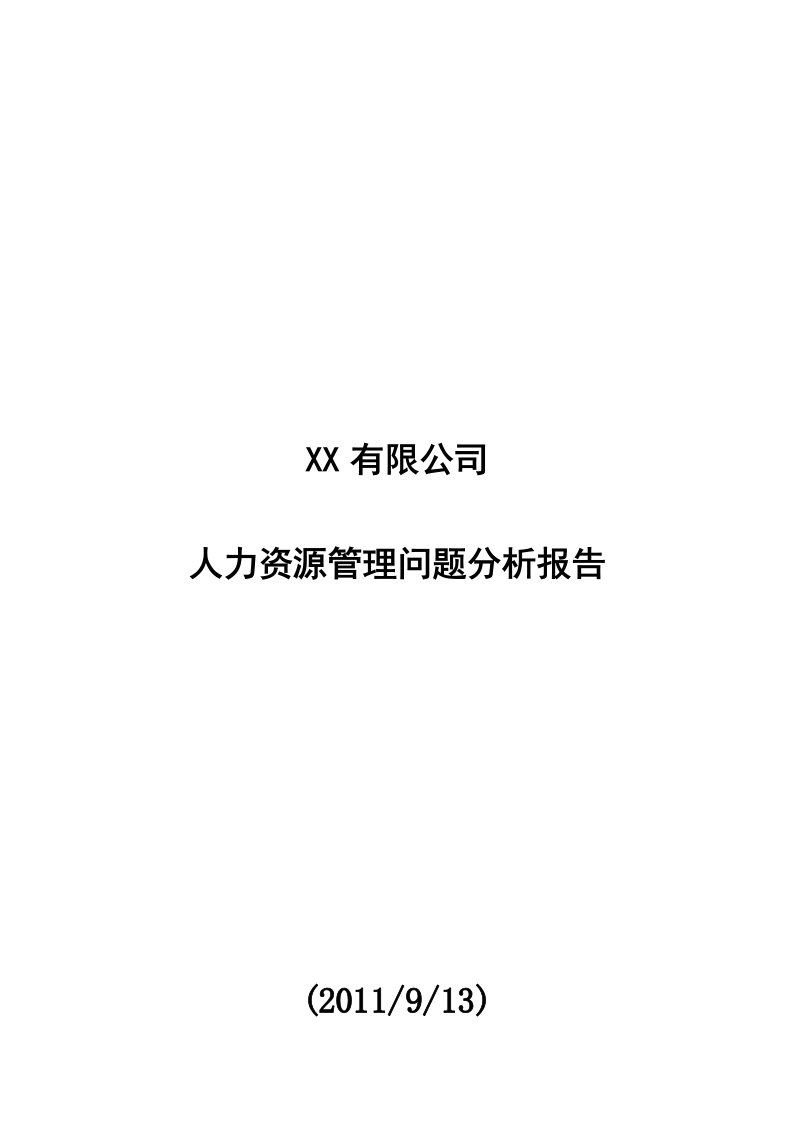 精选某公司人力资源管理问题分析报告