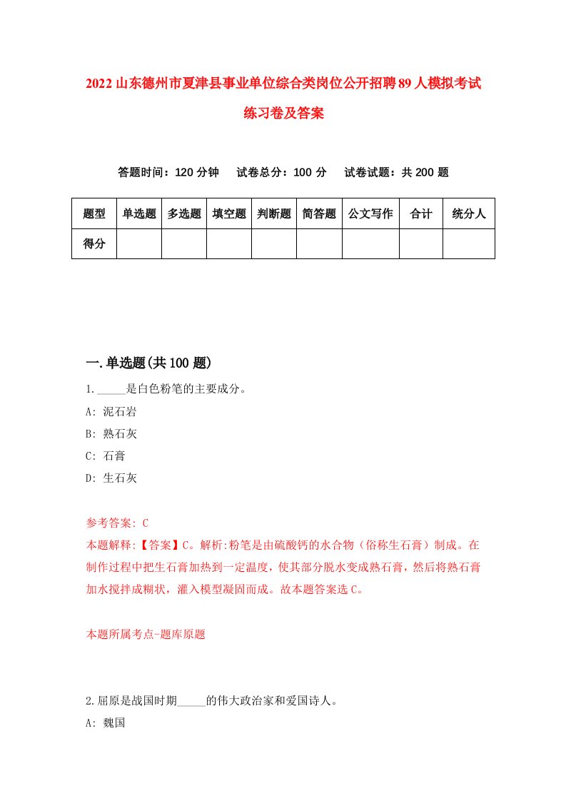 2022山东德州市夏津县事业单位综合类岗位公开招聘89人模拟考试练习卷及答案第9卷