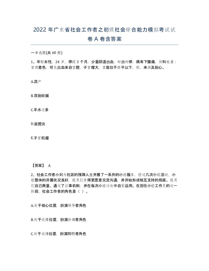 2022年广东省社会工作者之初级社会综合能力模拟考试试卷A卷含答案