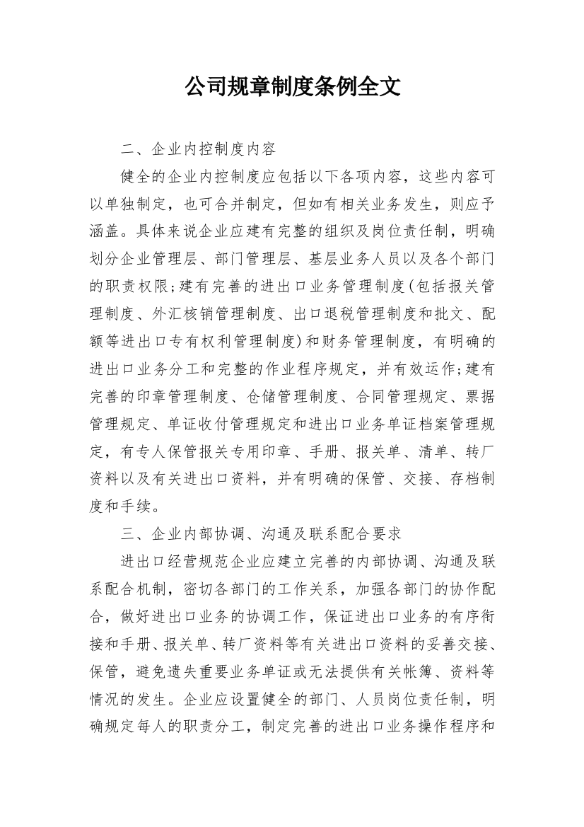 公司规章制度条例全文