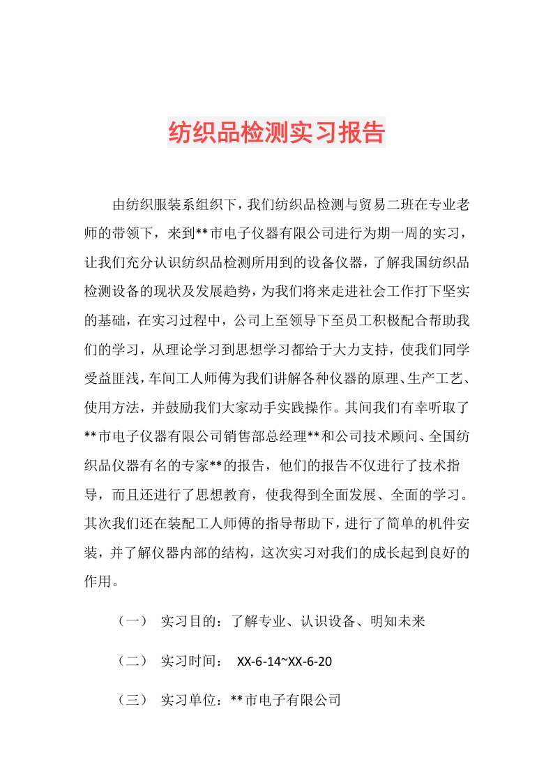 纺织品检测实习报告