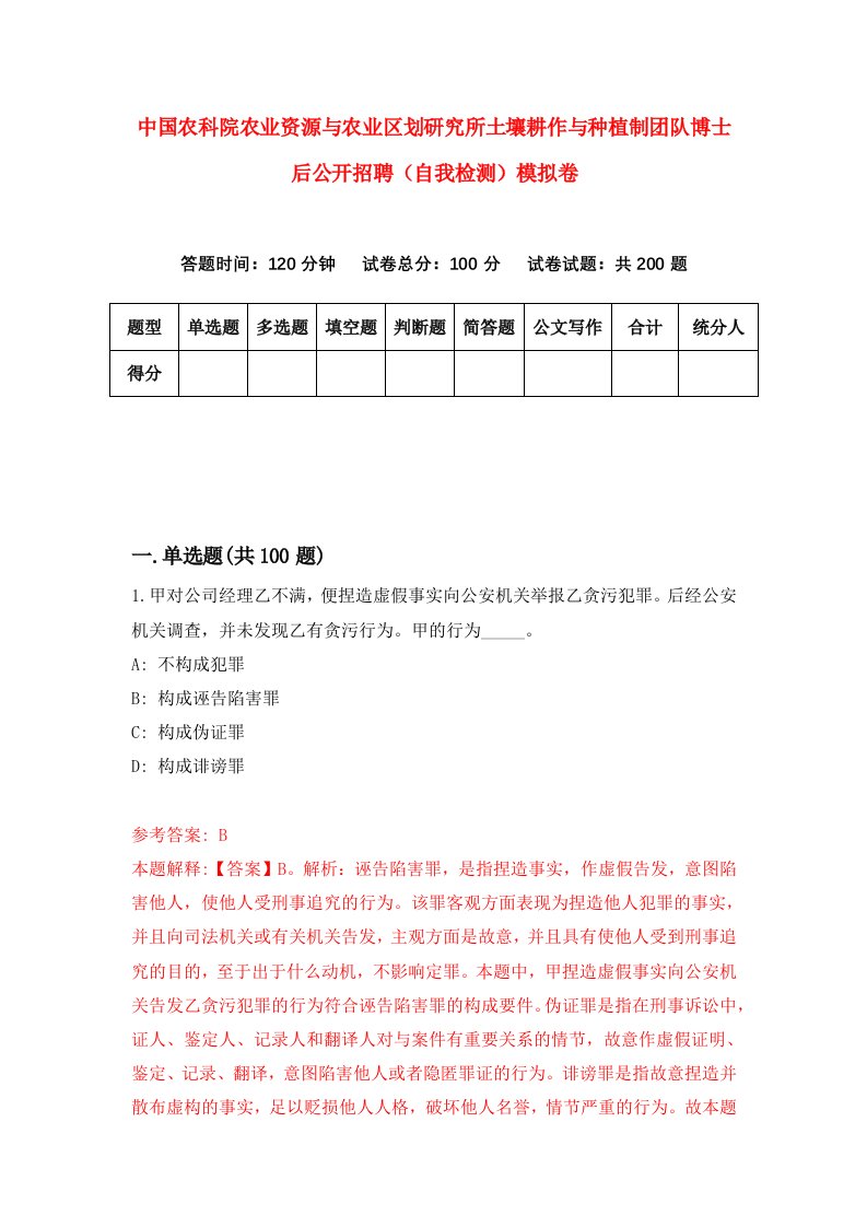 中国农科院农业资源与农业区划研究所土壤耕作与种植制团队博士后公开招聘自我检测模拟卷第2期