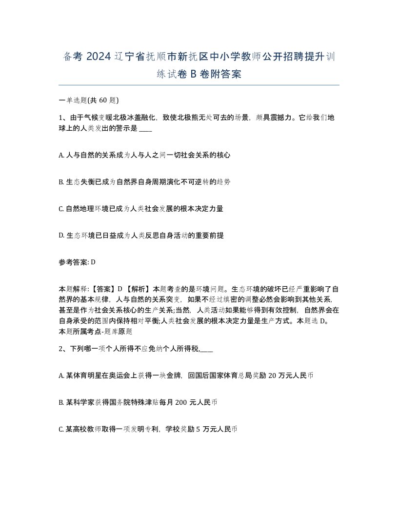 备考2024辽宁省抚顺市新抚区中小学教师公开招聘提升训练试卷B卷附答案