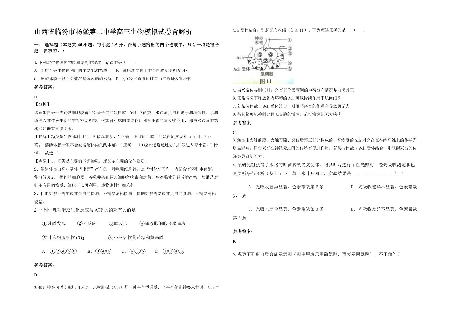 山西省临汾市杨堡第二中学高三生物模拟试卷含解析