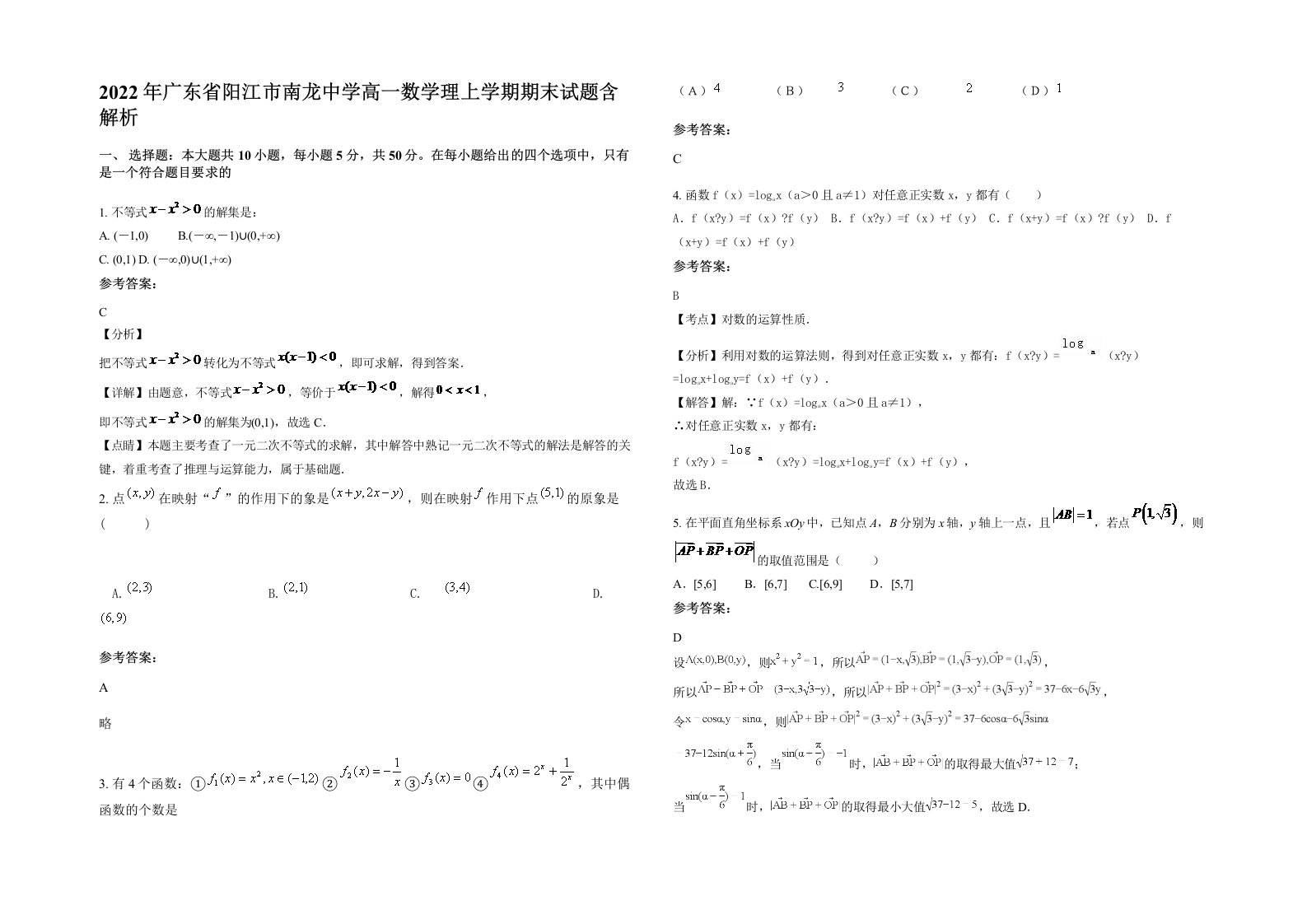 2022年广东省阳江市南龙中学高一数学理上学期期末试题含解析