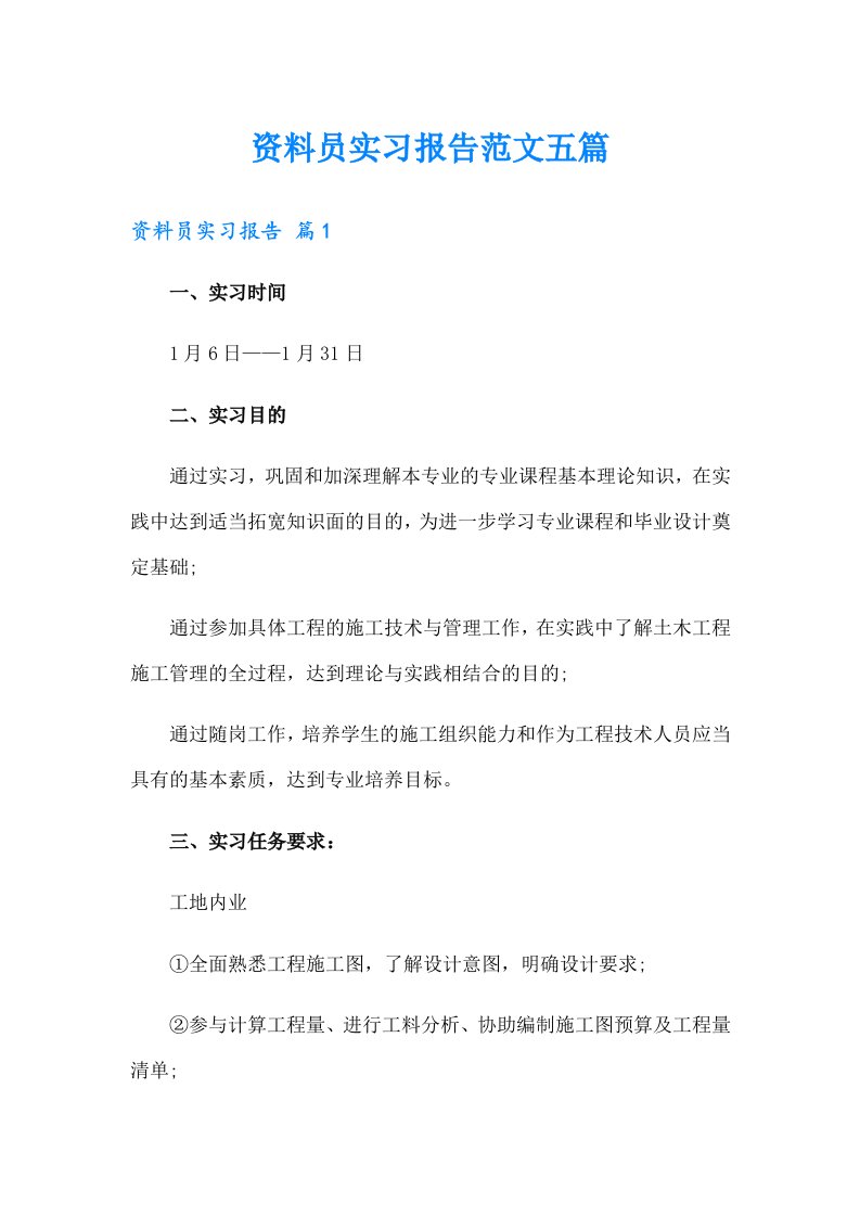 资料员实习报告范文五篇【精品模板】