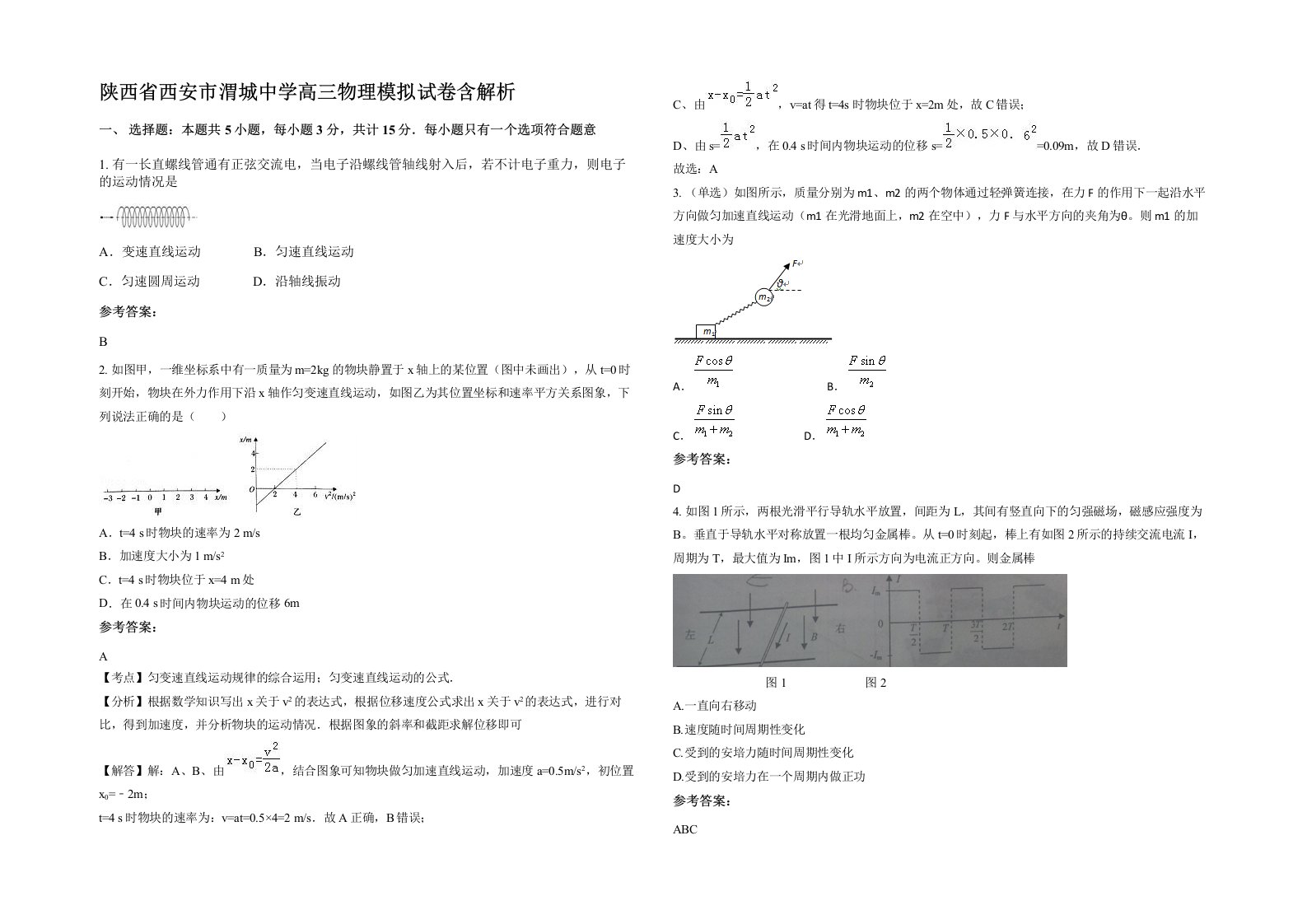 陕西省西安市渭城中学高三物理模拟试卷含解析