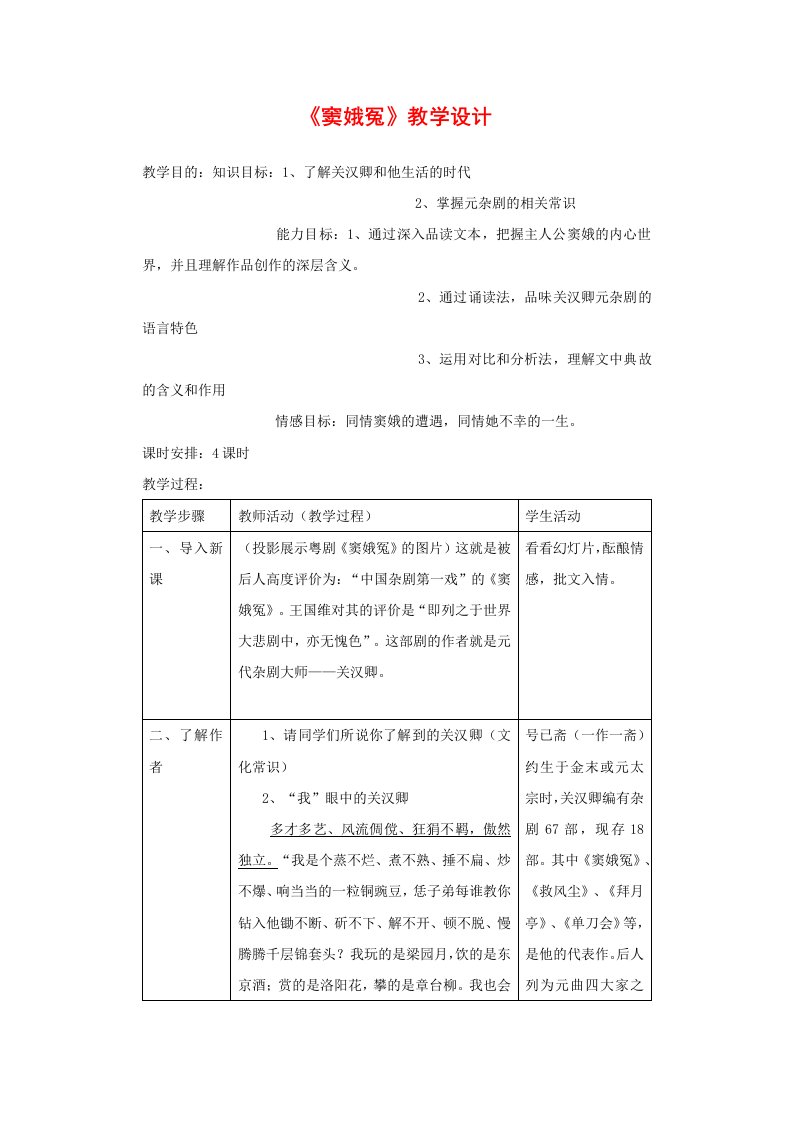 高二语文6.19窦娥冤教案2沪教版第三册