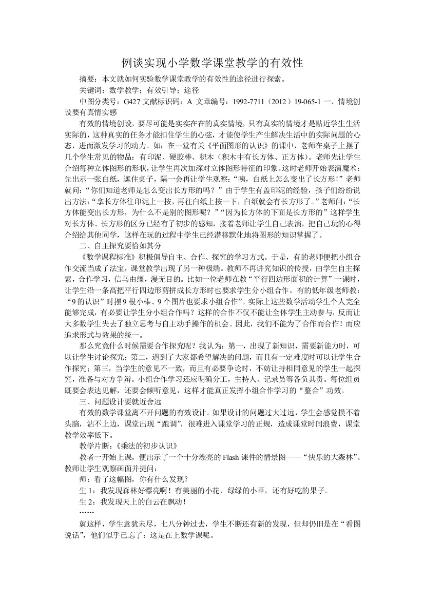 例谈实现小学数学课堂教学的有效性