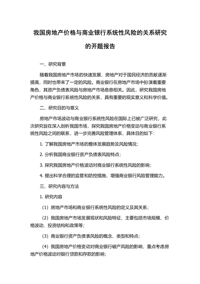 我国房地产价格与商业银行系统性风险的关系研究的开题报告