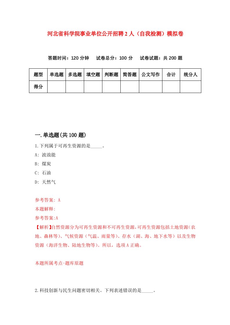 河北省科学院事业单位公开招聘2人自我检测模拟卷7