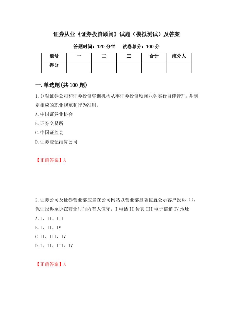 证券从业证券投资顾问试题模拟测试及答案69