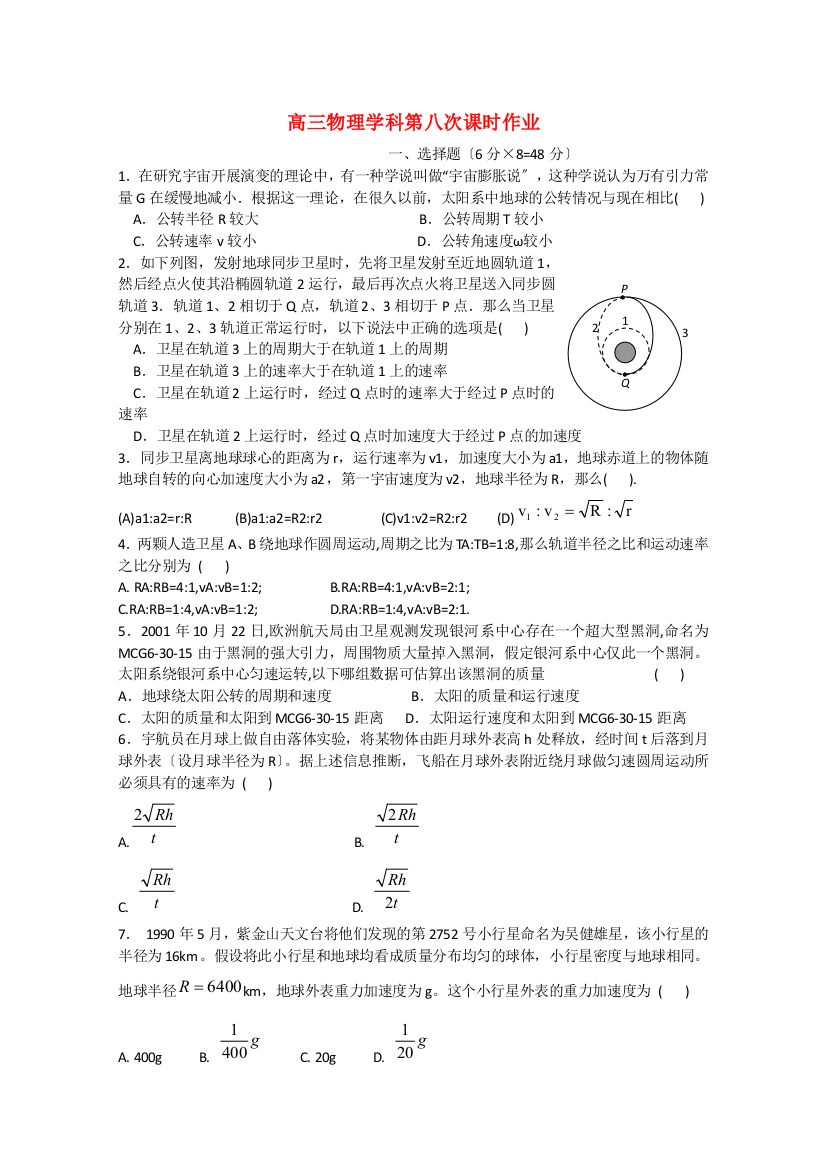 （高中物理）高三物理学科第八次课时作业