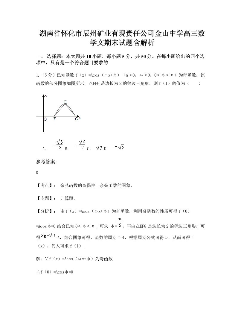 湖南省怀化市辰州矿业有现责任公司金山中学高三数学文期末试题含解析