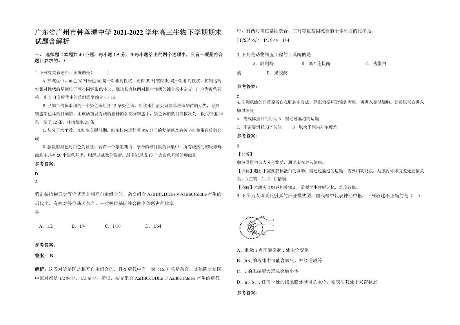 广东省广州市钟落潭中学2021-2022学年高三生物下学期期末试题含解析