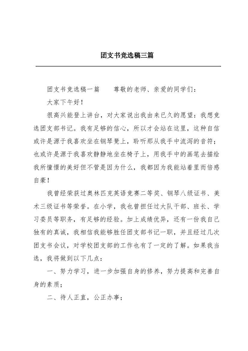 团支书竞选稿三篇