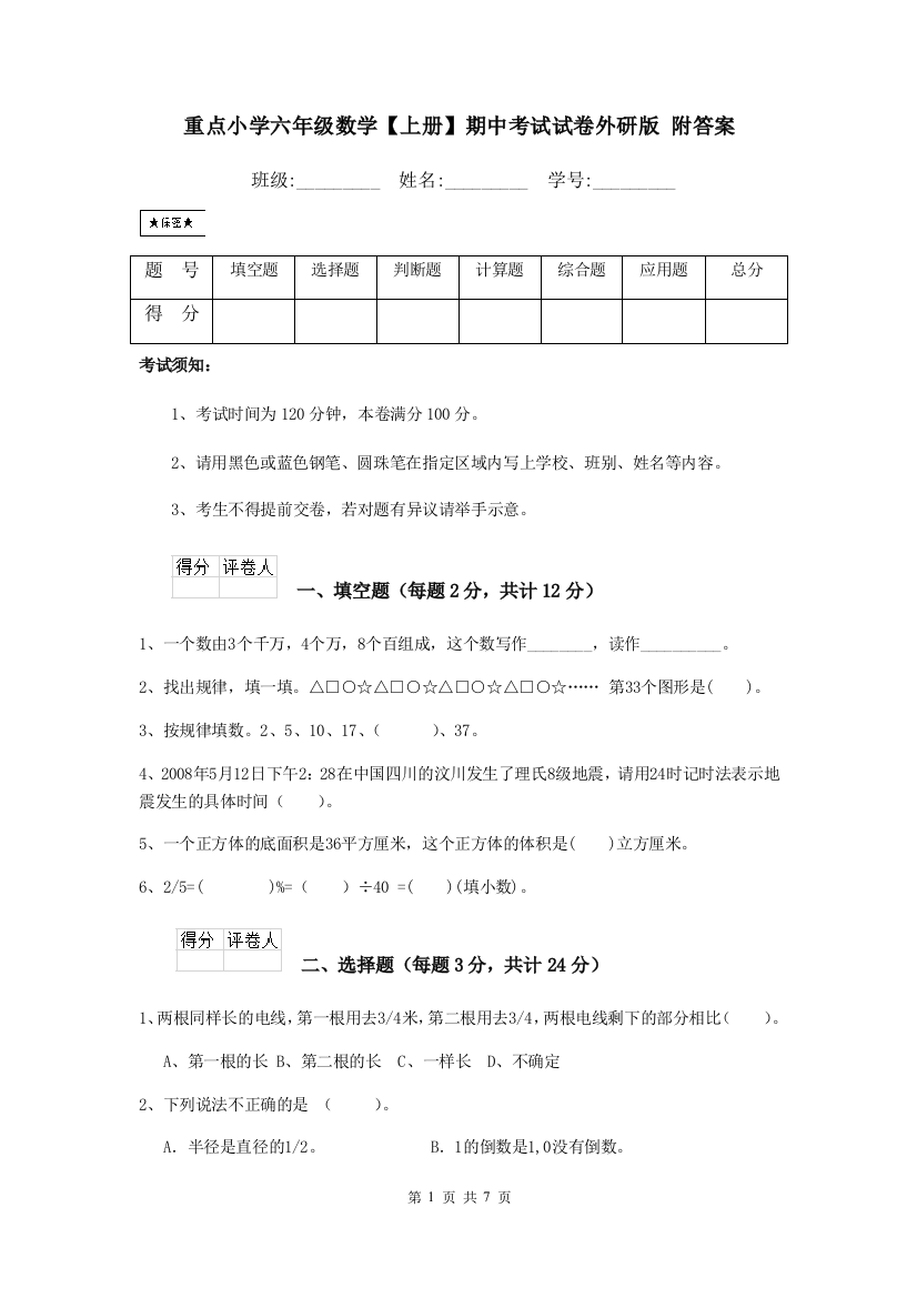 重点小学六年级数学上册期中考试试卷外研版-附答案