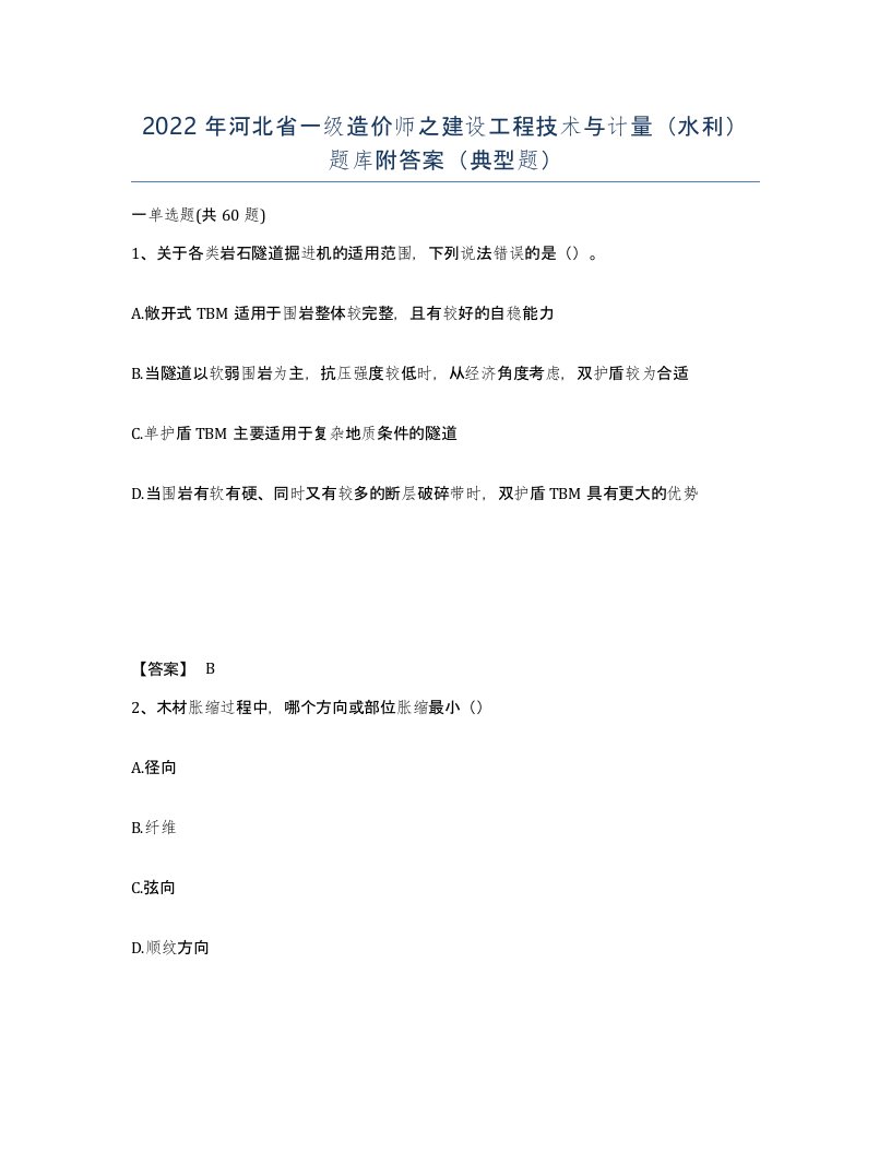 2022年河北省一级造价师之建设工程技术与计量水利题库附答案典型题