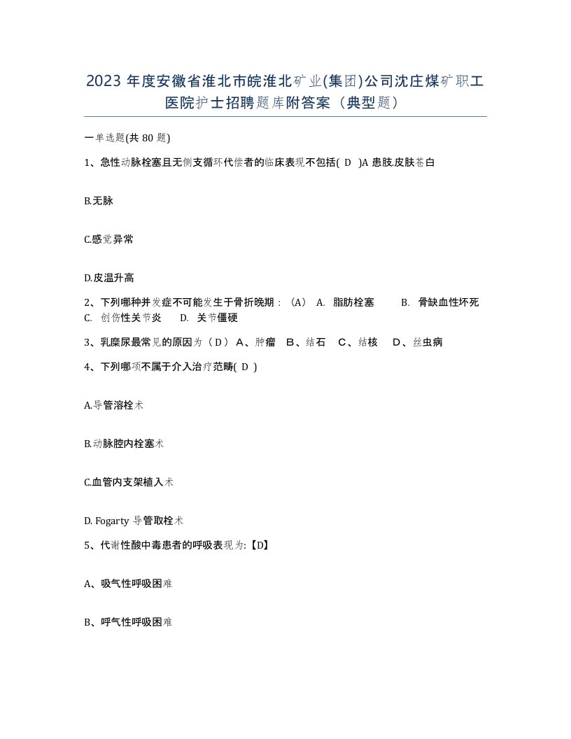 2023年度安徽省淮北市皖淮北矿业集团公司沈庄煤矿职工医院护士招聘题库附答案典型题