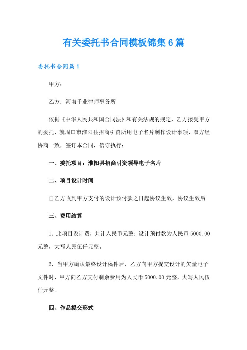 有关委托书合同模板锦集6篇