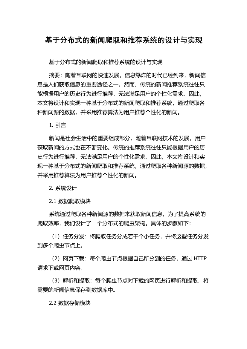 基于分布式的新闻爬取和推荐系统的设计与实现