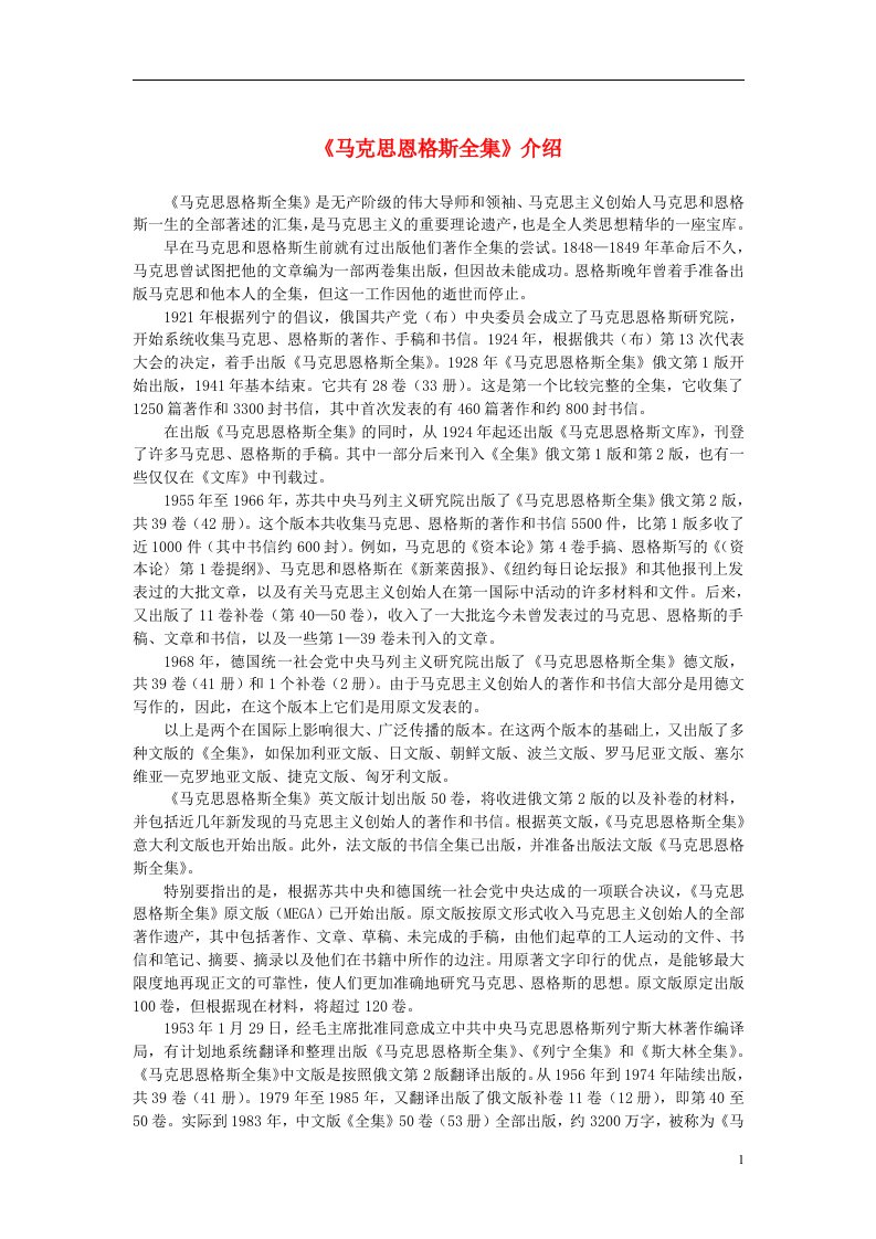 教学知识讲义——《马克思恩格斯全集》介绍