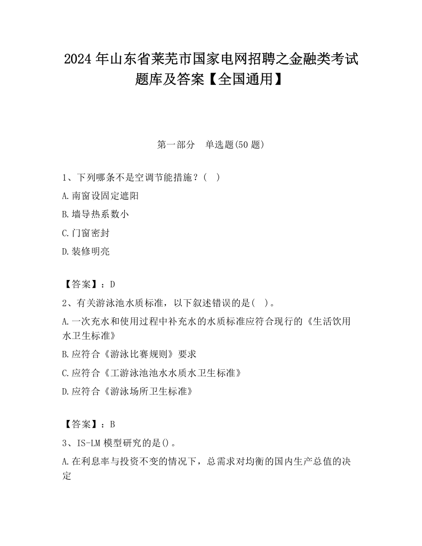 2024年山东省莱芜市国家电网招聘之金融类考试题库及答案【全国通用】