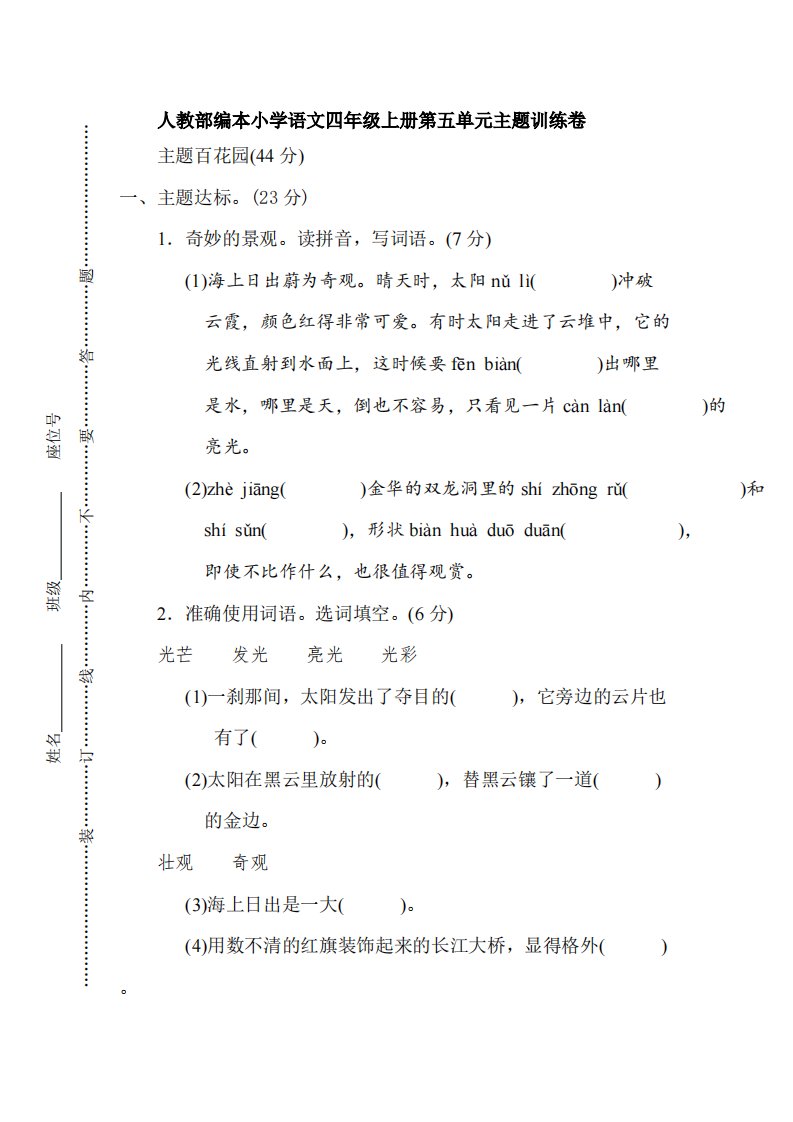 人教部编本小学语文四年级上册第五单元主题训练卷【含答案】