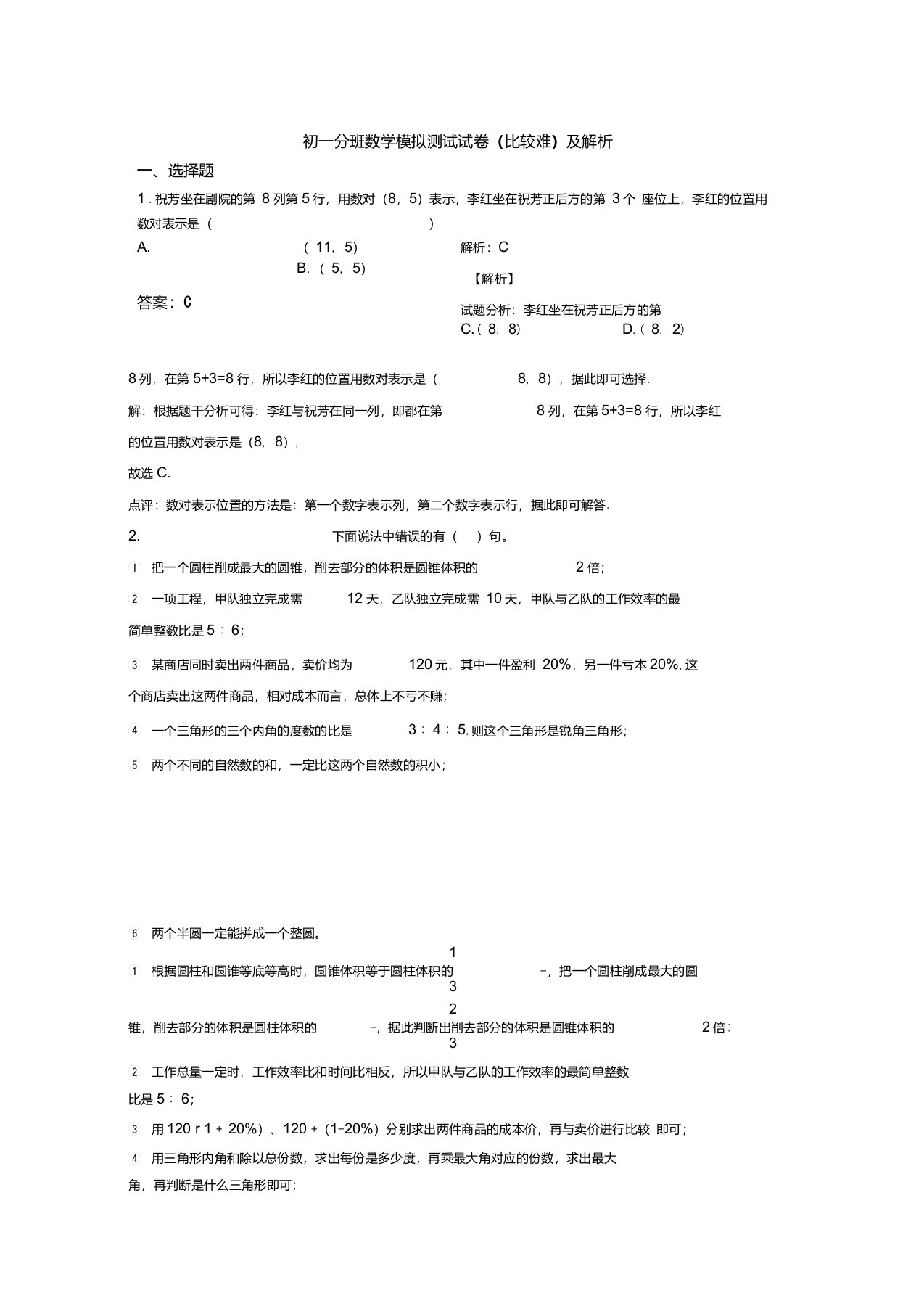 初一分班数学模拟测试试卷(比较难)及解析