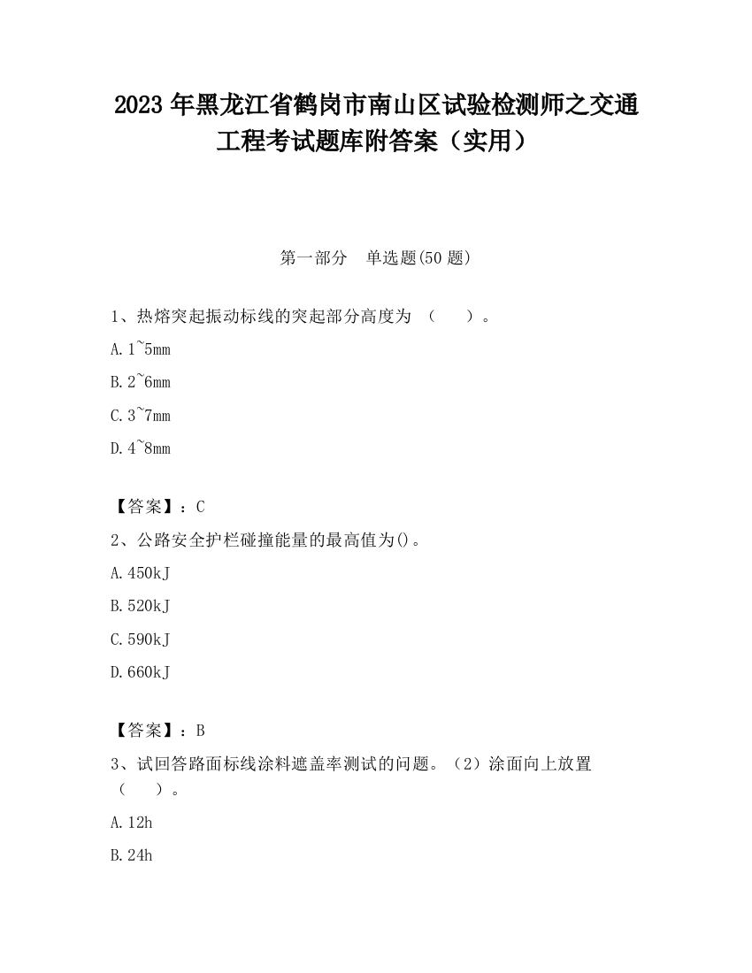 2023年黑龙江省鹤岗市南山区试验检测师之交通工程考试题库附答案（实用）