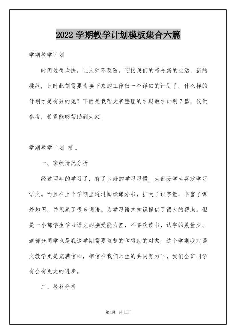 2022学期教学计划模板集合六篇