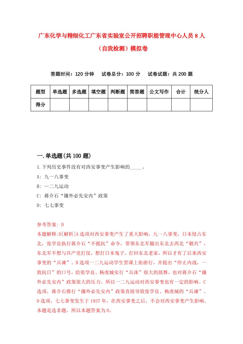 广东化学与精细化工广东省实验室公开招聘职能管理中心人员8人自我检测模拟卷0