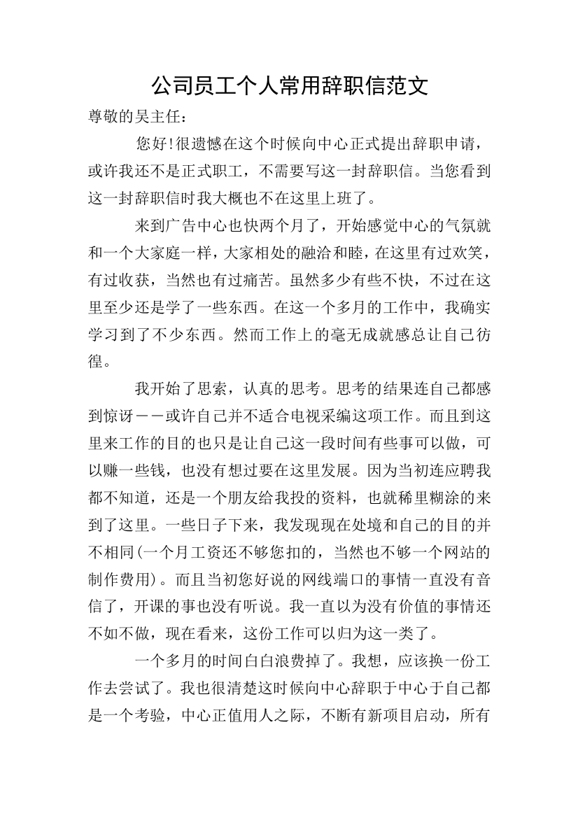 公司员工个人常用辞职信范文