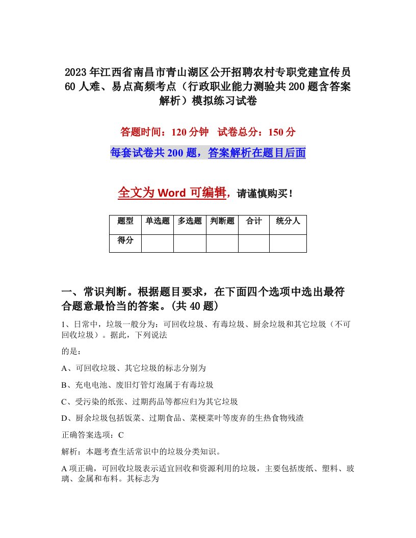 2023年江西省南昌市青山湖区公开招聘农村专职党建宣传员60人难易点高频考点行政职业能力测验共200题含答案解析模拟练习试卷